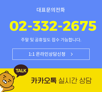 대표문의전화 : 02.766.3330, 주말 공휴일도 접수 가능합니다. 