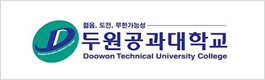 두원공과대학교