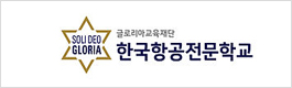 한국항공전문학교