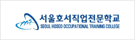 서울호서직업전문학교